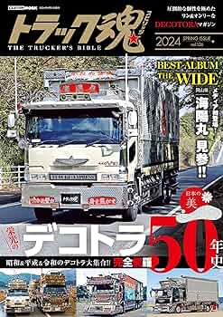 トラック魂 春号 デコトラ50年史 (CARTOP MOOK) | 交通タイムス